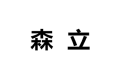 森立家具有限公司