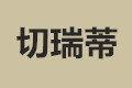 天津切瑞蒂国际贸易有限公司