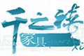 佛山市顺德区乐从镇千之禧家具厂