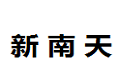 深圳市新南天实业有限公司