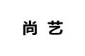 泰州尚艺家居用品有限公司