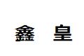 上海鑫皇木业有限公司