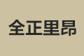 成都全正里昂定制家居有限公司