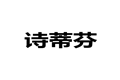 诗蒂芬家具有限公司
