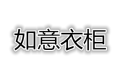 君华家私厂
