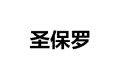 温州圣保罗门业有限公司