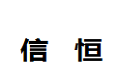 保定信恒家具厂
