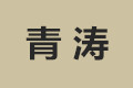 上海青涛家具有限公司