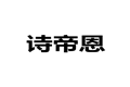 诗帝恩整体家居公司