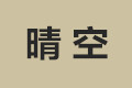 重庆晴空装饰设计工程有限公司
