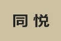 九州同悦家居公司