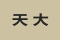 天大原创家具有限公司