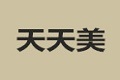 商丘市天天美橱柜衣柜加工厂