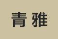松阳县青雅家俱厂