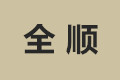杭州全顺办公家俱有限公司