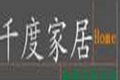 广州千度家居有限公司
