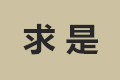 绍兴县求是不锈钢管业有限公司