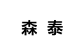 武汉市森泰家具网公司