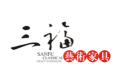 福建省三福古典家具有限公司