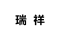 中山市坦洲镇瑞祥家具厂