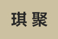 上海琪聚装饰工程有限公司