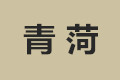 曹县青菏办事处三合源工艺品厂