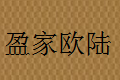 盈家欧陆家具有限公司