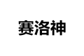武汉赛洛神商贸有限公司