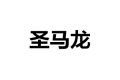 济南圣马龙家具有限公司
