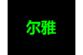 佛山市顺德区龙江镇尔雅家具厂