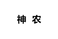 盛世神农家居有限责任公司