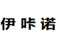 广州伊咔诺家具有限公司 