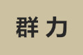 锦江区群力门业厂