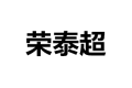 深圳市荣泰超实业有限公司