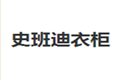 史班迪橱柜厂