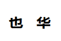 福州也华家具有限公司