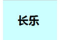 南康长乐家具有限公司