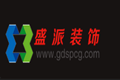 东莞盛派装饰材料有限公司