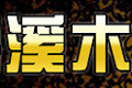 上海溪木橱柜有限公司