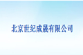 北京世纪成晟家具有限公司