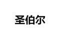 广州市圣伯尔建材有限公司