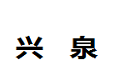 漳州市兴泉家具有限公司