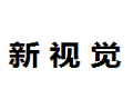 北京新视觉木制品设计公司