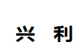 香港兴利集团