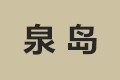 广州市海珠区泉岛家居用品店