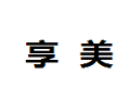 成都享美家居用品有限公司