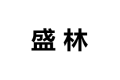 寿光市盛林木业有限公司