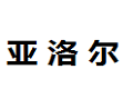 山东亿家福家居用品有限公司