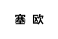 成都塞欧建材商行公司