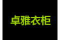 东莞市卓雅雕刻衣柜门